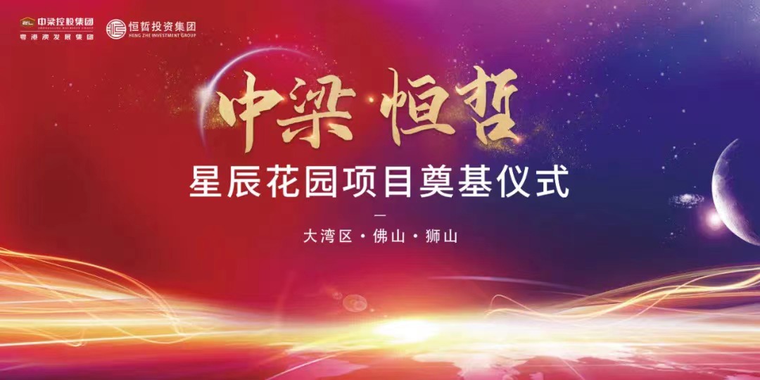 中梁恒哲·星辰花園項目舉行盛大的奠基儀式。