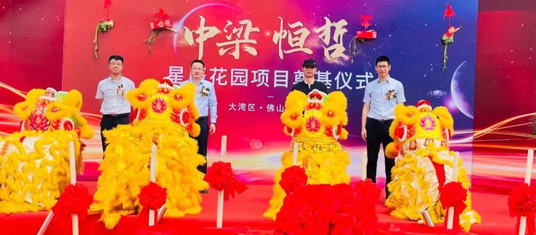 中梁恒哲·星辰花園項目舉行盛大的奠基儀式。