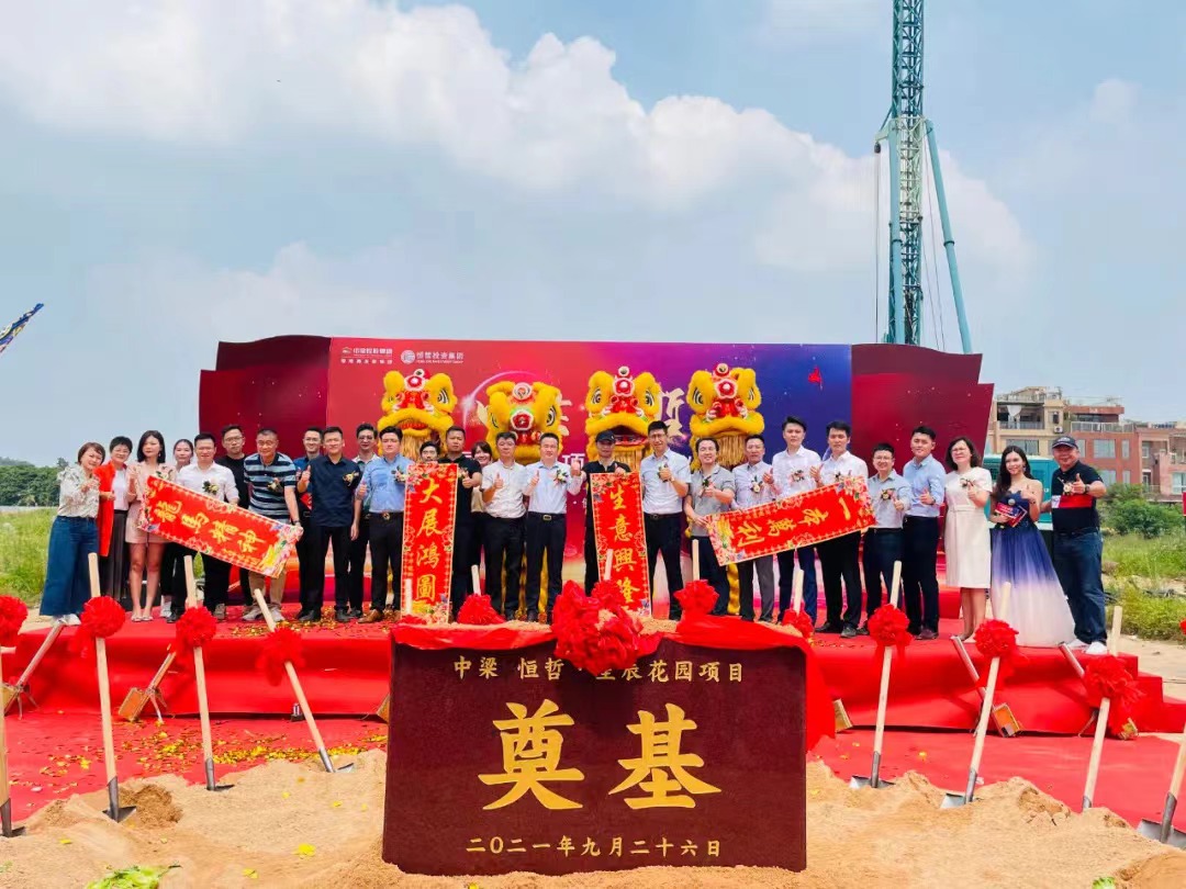 中梁恒哲·星辰花園項目舉行盛大的奠基儀式。