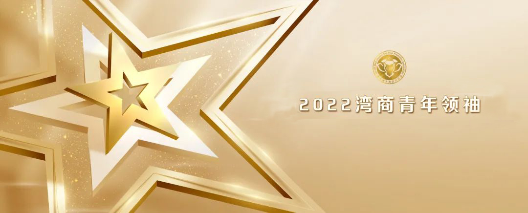 恒哲投資集團(tuán)、林樂(lè)豐、2022灣商十大新生代人物
