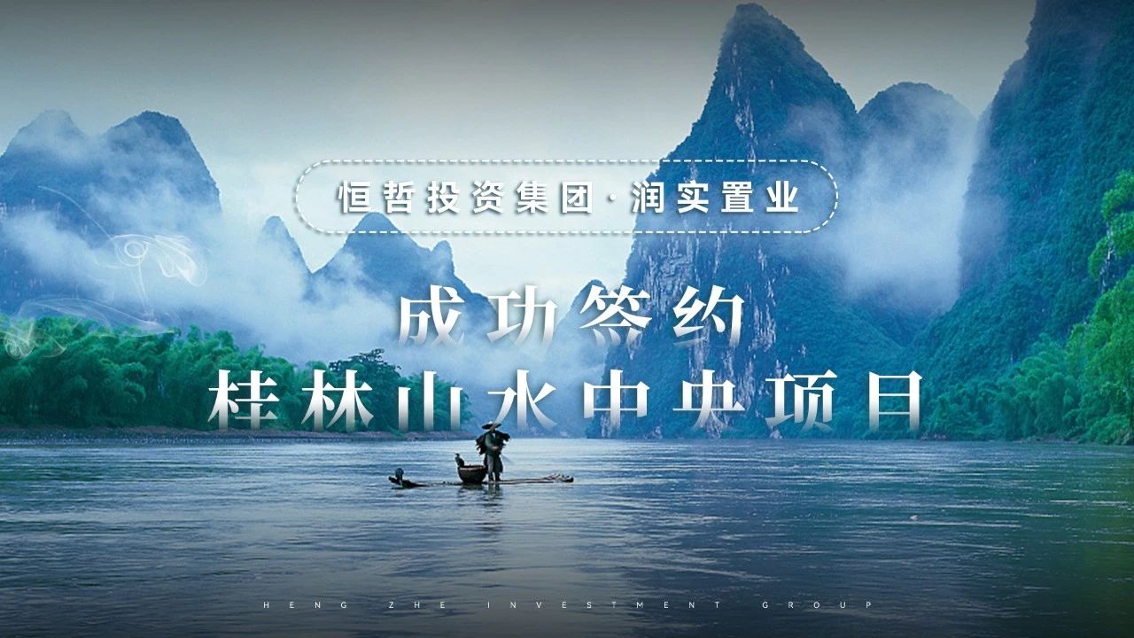 恒哲盤活桂林興宸·山水中央項(xiàng)目，提升資產(chǎn)價(jià)值
